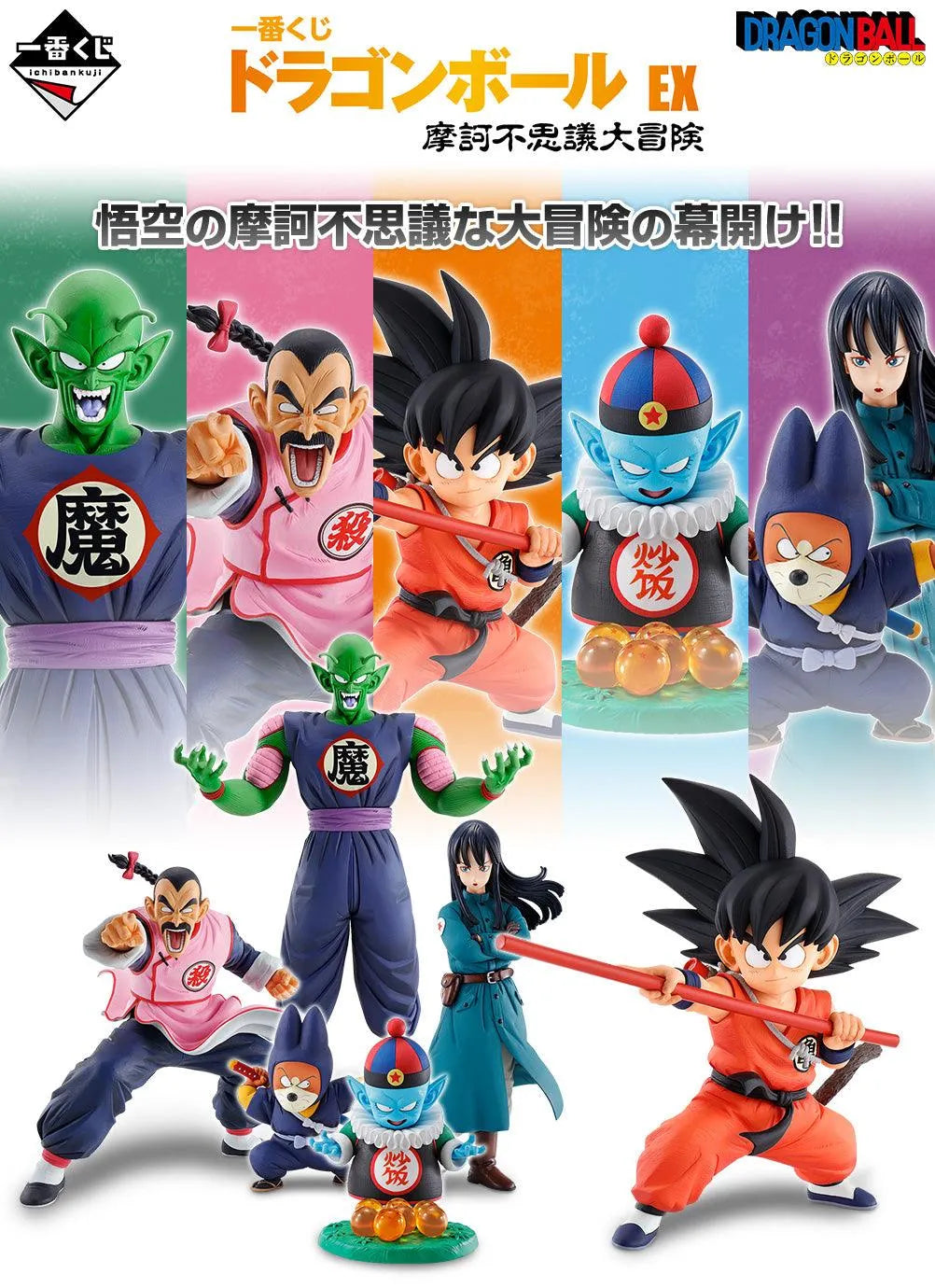 Ichiban Kuji "Dragon Ball" - Ex - Mystic Adventure -