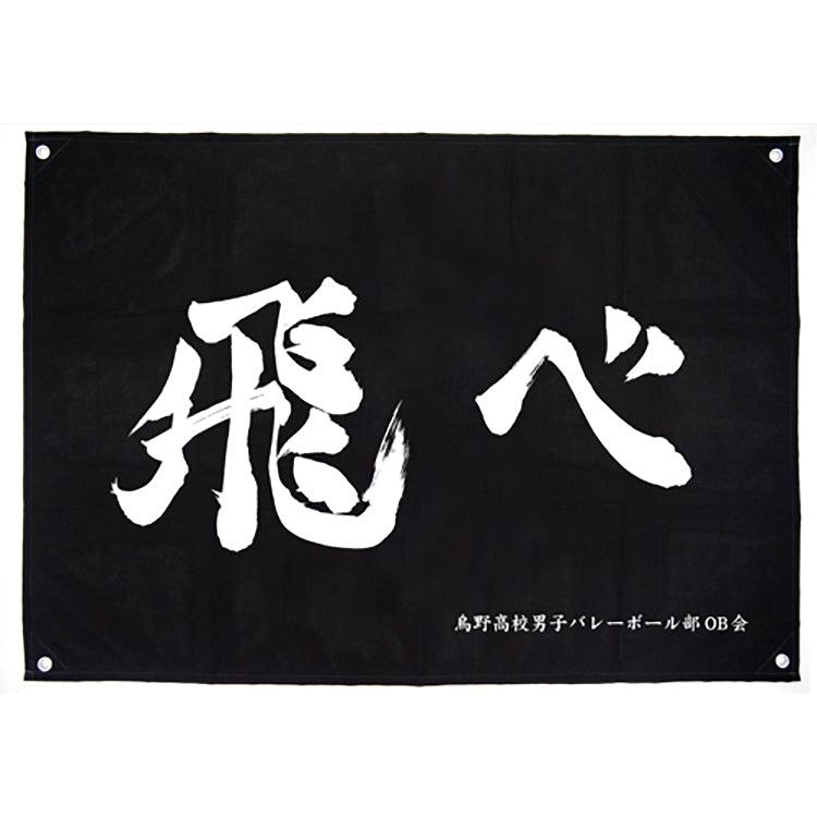 Haikyu!! Anime Merch - Karasuno High School Volleyball Club "Tobe" Cheering Banner - Doki Doki Land 